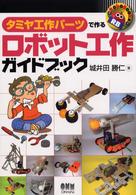 ﾀﾐﾔ工作ﾊﾟｰﾂで作るﾛﾎﾞｯﾄ工作ｶﾞｲﾄﾞﾌﾞｯｸ RoboBooks