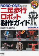 ROBO-ONEのための二足歩行ロボット製作ガイド RoboBooks
