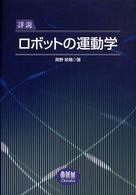 詳説ロボットの運動学