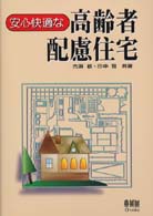 安心快適な高齢者配慮住宅