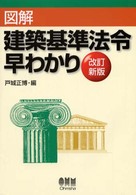 図解建築基準法令早わかり 改訂新版