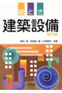 絵とき建築設備 改訂3版