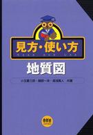 見方・使い方地質図