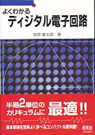 よくわかるディジタル電子回路