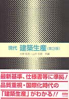 現代建築生産  第3版 新建築学叢書