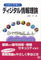 わかりやすいディジタル情報理論