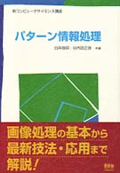 パターン情報処理