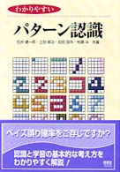 わかりやすいパターン認識 [正]