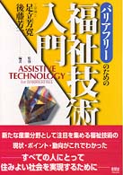 バリアフリ－のための福祉技術入門