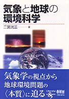 気象と地球の環境科学