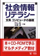 社会情報ﾘﾃﾗｼｰ [本冊] 文系ｺﾝﾋﾟｭｰﾀの基礎
