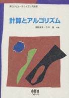 計算とアルゴリズム 新コンピュータサイエンス講座 / 猪瀬博 [ほか] 編集
