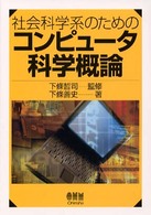 社会科学系のためのコンピュータ科学概論