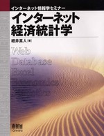 インターネット経済統計学 インターネット情報学セミナー