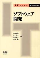 ソフトウェア開発 IT text / 情報処理学会編