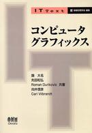 コンピュータグラフィックス IT text / 情報処理学会編