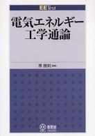 電気エネルギー工学通論 EE text