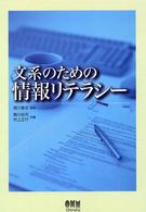 文系のための情報リテラシー