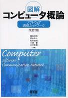 ソフトウェア通信ネットワーク 図解コンピュータ概論