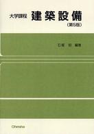 建築設備 大学課程