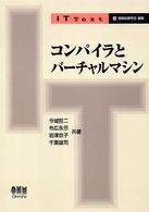 コンパイラとバーチャルマシン IT text / 情報処理学会編