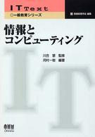 情報とコンピューティング IT text / 情報処理学会編