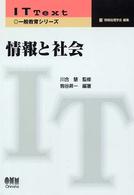 情報と社会 IT text / 情報処理学会編