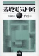 基礎電気回路 上