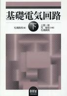 基礎電気回路 下
