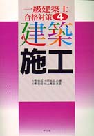 建築施工 一級建築士合格対策  4