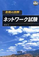 合格の法則ネットワーク試験 なるほどナットク!