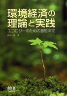 環境経済の理論と実践 エコロジーのための意思決定