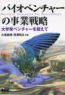 バイオベンチャーの事業戦略 大学発ベンチャーを超えて