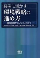 経営に活かす環境戦略の進め方 環境経営からCSRに向けて