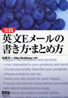 実践英文Eメールの書き方・まとめ方