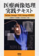 医療画像処理実践テキスト Scion Image・NIH Image活用法