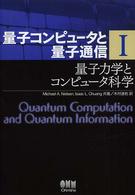 量子力学とコンピュータ科学 量子コンピュータと量子通信 / Michael A. Nielsen, Isaac L. Chuang共著 ; 木村達也訳