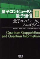 量子コンピュータとアルゴリズム 量子コンピュータと量子通信 / Michael A. Nielsen, Isaac L. Chuang共著 ; 木村達也訳