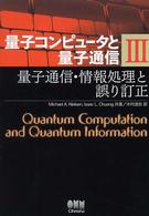 量子通信・情報処理と誤り訂正 量子コンピュータと量子通信 / Michael A. Nielsen, Isaac L. Chuang共著 ; 木村達也訳