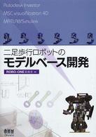 二足歩行ロボットのモデルベース開発 Autodesk Inventor MSC. visualNastran 4D MATLAB/Simulink