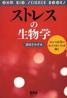ストレスの生物学 ストレス応答の分子メカニズムを探る. Ohm bio science books