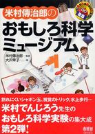 米村傳治郎のおもしろ科学ミュージアム RoboBooks