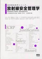 放射線安全管理学