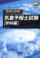 気象予報士試験 学科編 合格の法則 / 成川豊彦著