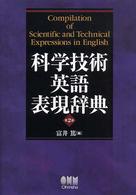科学技術英語表現辞典 compilation of scientific and technical expressions in English