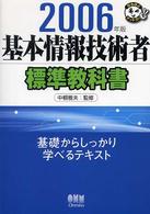 基本情報技術者標準教科書 2006年版 なるほどナットク!