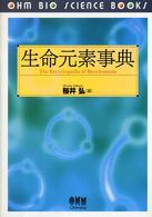 生命元素事典 Ohm bio science books