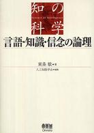言語・知識・信念の論理 知の科学