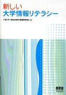 新しい大学情報リテラシー