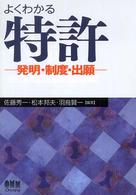 よくわかる特許 発明・制度・出願